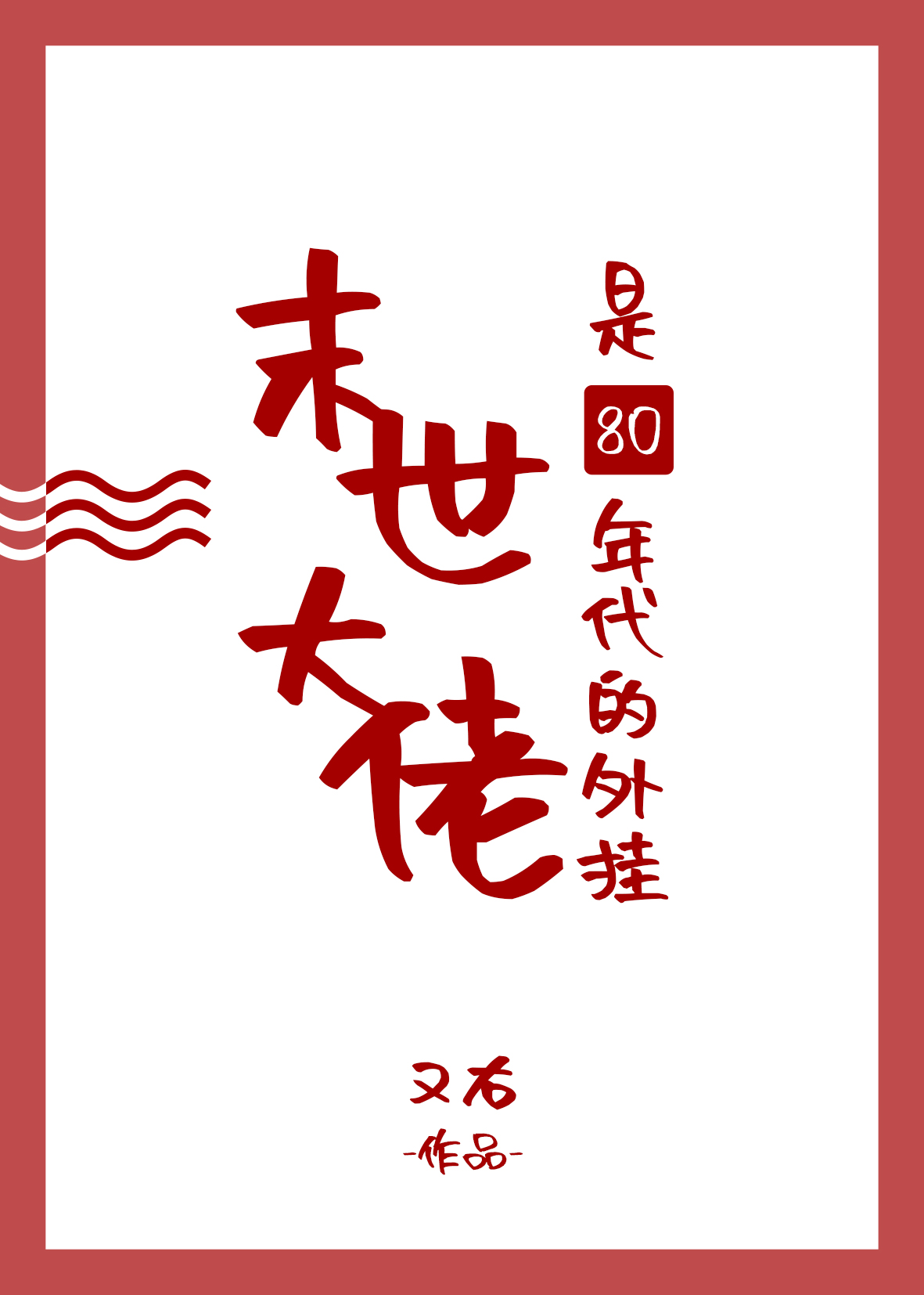 ĩ80ҷ