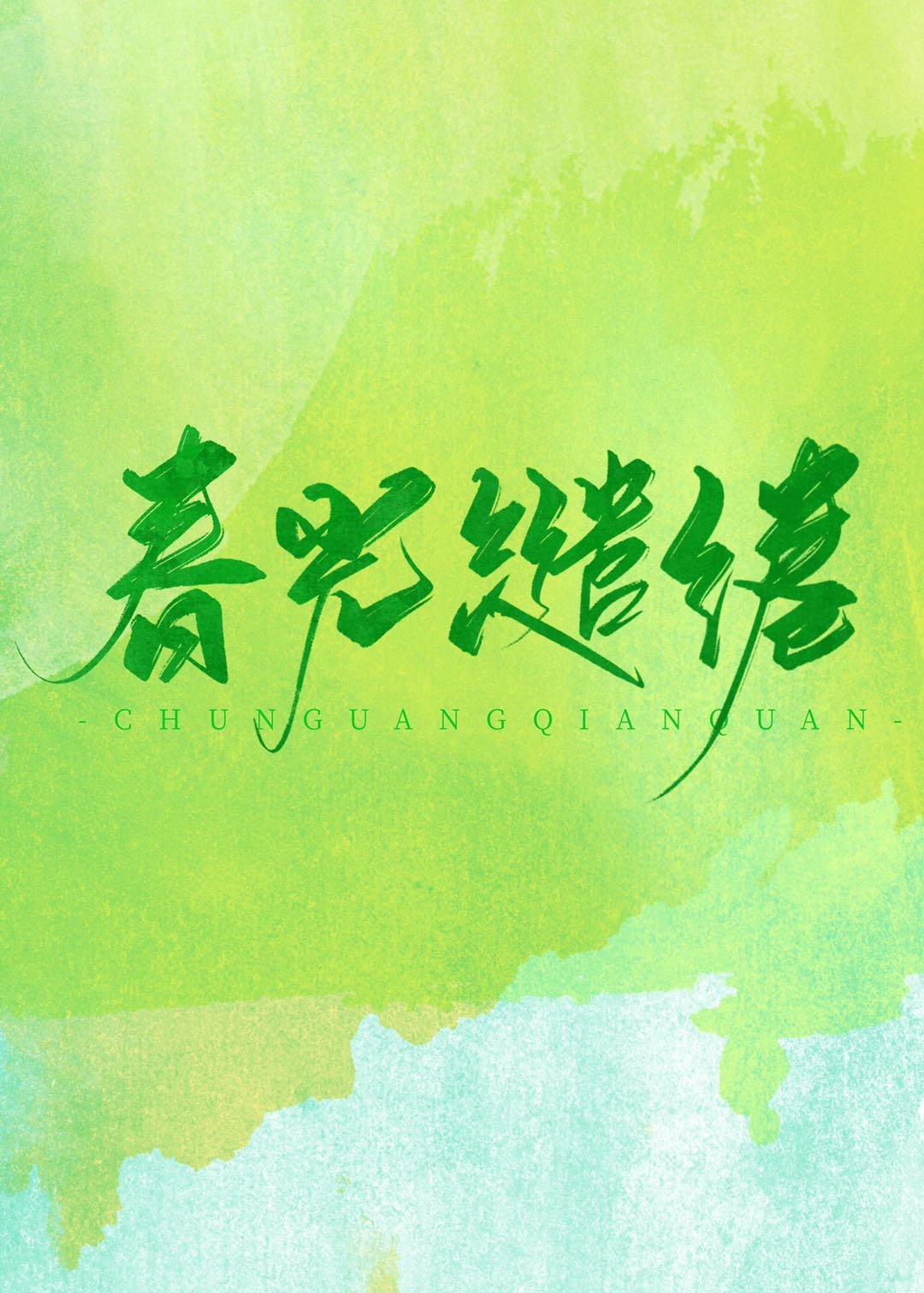 繷