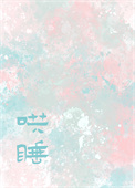 ˯