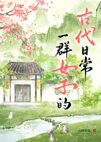 һȺŮ�ӵĹŴ��ճ�[����]����