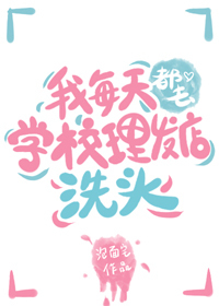 ��ÿ�춼ȥѧУ������ϴͷ����