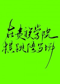 �ڹ���ѧԺ�������޳�����