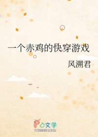 һ���༦�Ŀ촩��Ϸ����